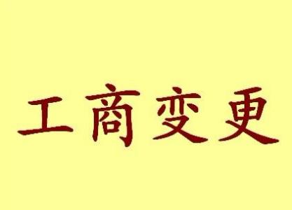 天水个体户法人变更流程及材料